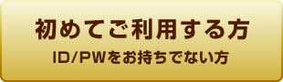 初めてご利用する方