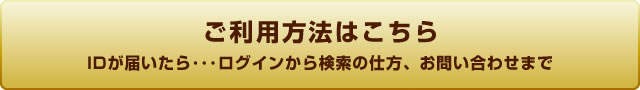 ご利用方法はこちら